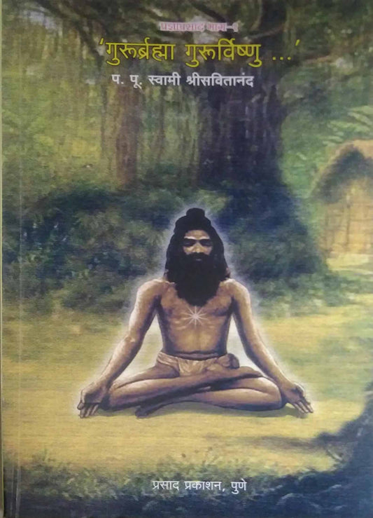 GURURBRAMHA GURURARVISHNU  by SAVITANAND SWAMI