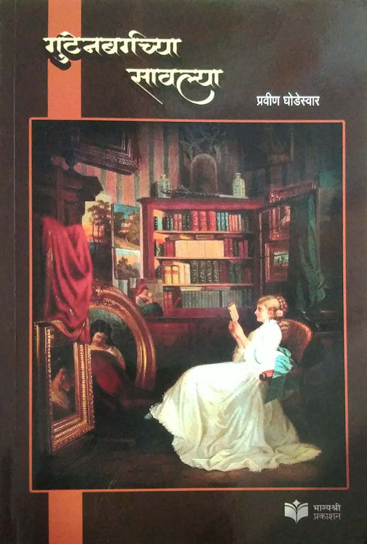 GUTENABARGACYA SAVALYA by GHODESWAR PRAVIN