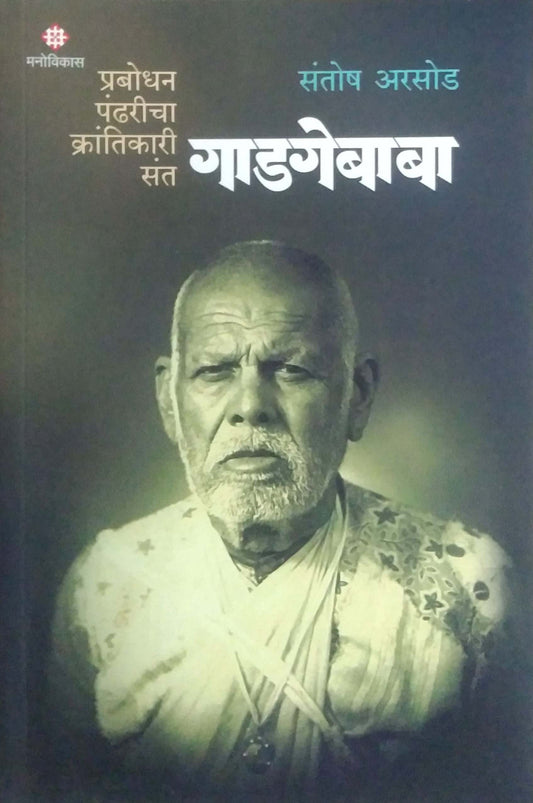 Prabodhan Pandharicha Krantikari Sant Gadagebaba by ARASOD SANTOSH