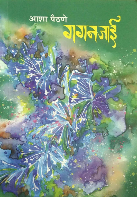 GAGANAJAI by PAITHANE ASHA