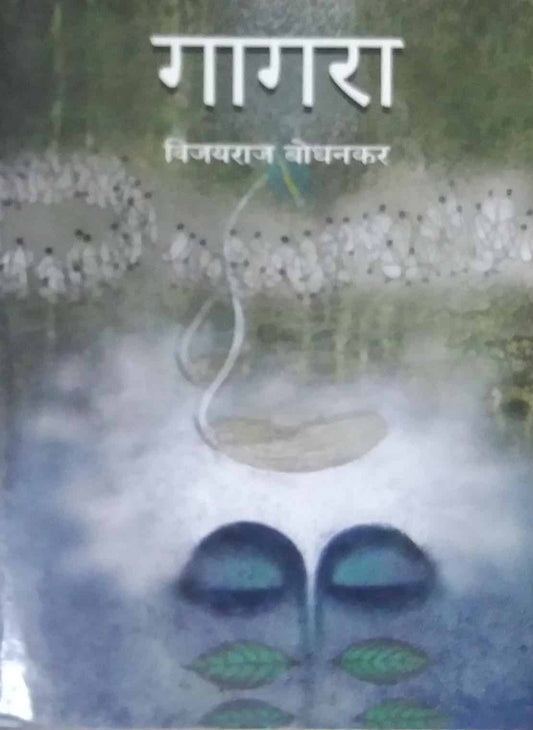 Gagara  by Bodhanakar Vijayarav