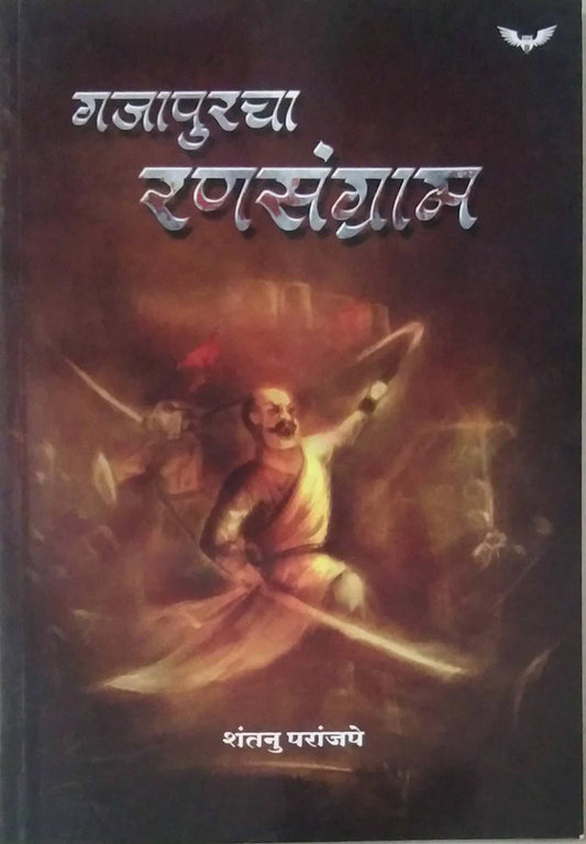 Gajapuracha Ranasangram by PARANJAPE SHANTANU