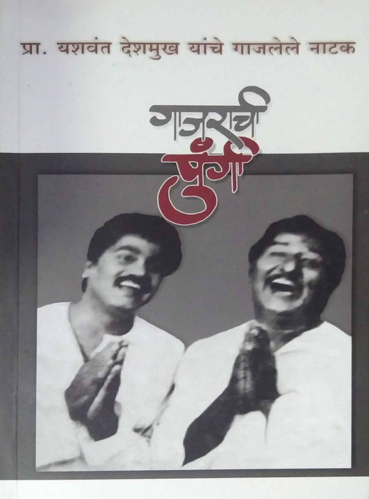 Gajarachi Pungi by Deshamukh Yashavant