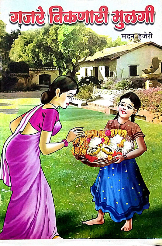 GAJARE VIKANARI MULAGI  by HAJERI MADAN