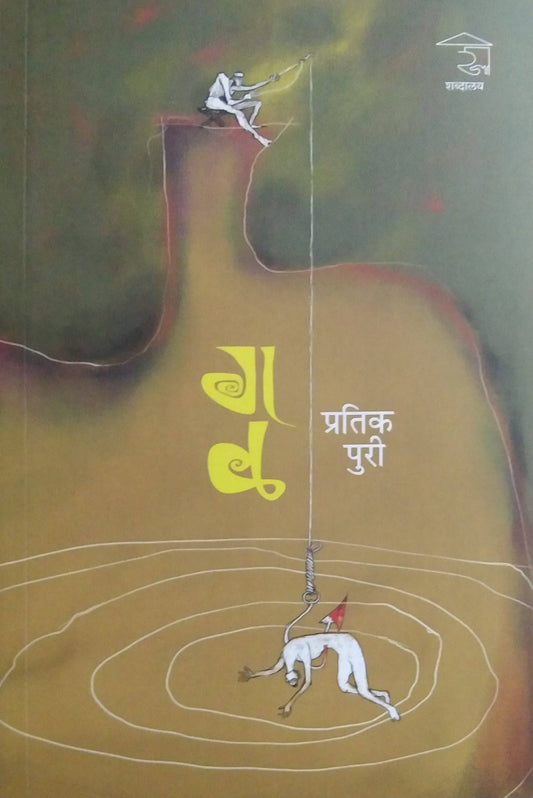 GAL by PURI PRATIK ( गळ लेखक पुरी प्रतिक)