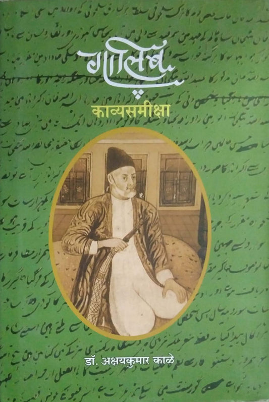 Galib Kavyasamiksha by KALE AKSHAYAKUMAR
