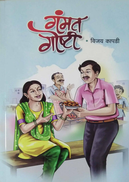 Gamant Goshti by KAPADI VIJAY