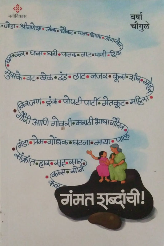 Gammant Shabdanchi by CHAUGULE VARSHA