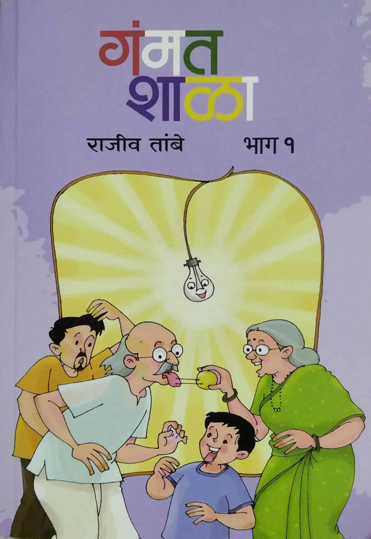 GAMANT SHALA BAHG 1  by TAMBE RAJIV