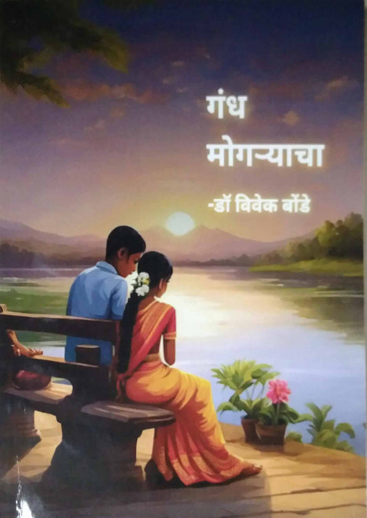 Gandh Mogaryacha by Bonde Vivek