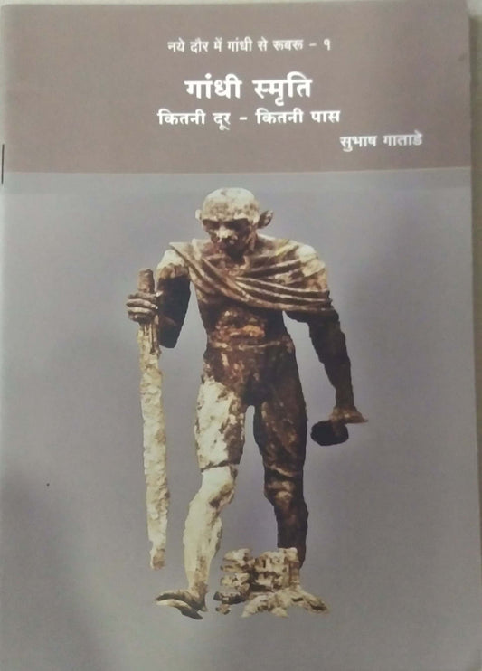 Gandhi Smruti Kitani Dur Kitani Pas by Gatade Subhash