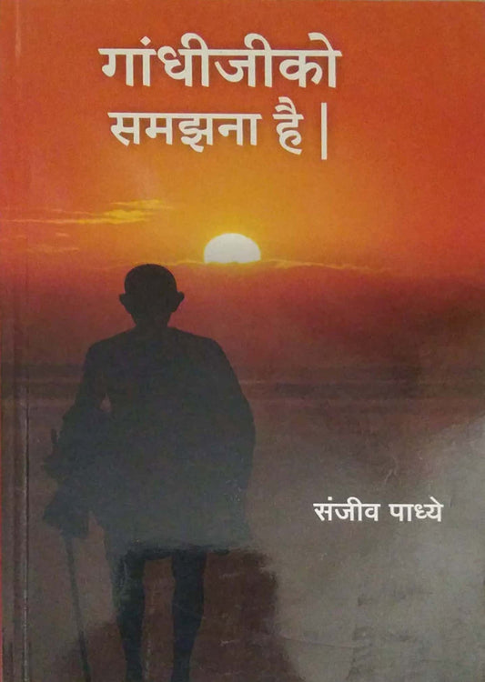 Gandhijiko Samazana Hai by PADHYE SANJIV