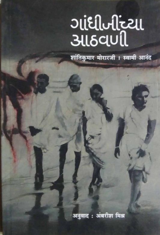 GANDHIJINCHYA ATHAVANI  by MISHR AMBARISH