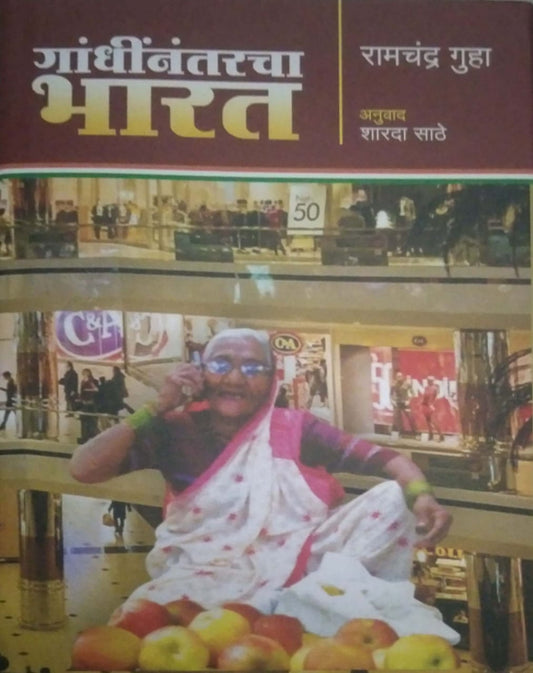 GANDHINANTARACHA BHARAT  by SATHE SHARADA GUHA RAMACHANDRA