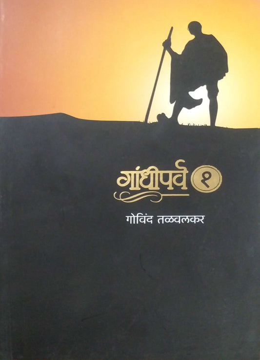 GANDHIPARV 1  by TALAVALAKAR GOVIND