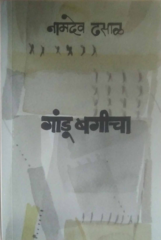 GANDU BAGICHA by DHASAL NAMADEV LAKSHMAN