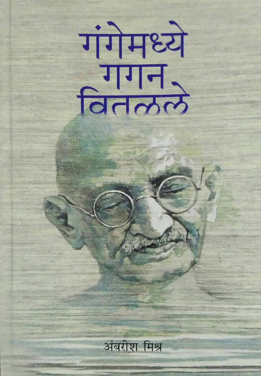 GANGEMADHYE GAGAN VITALALE  by MISHR AMBARISH
