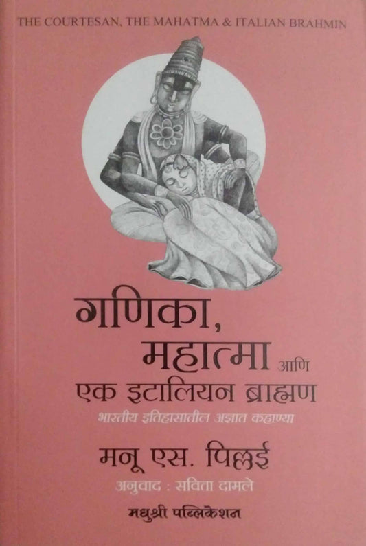Ganika Mahatma Ani Ek Italiyan Brahman by DAMALE SAVITA,PILLAI MANU S