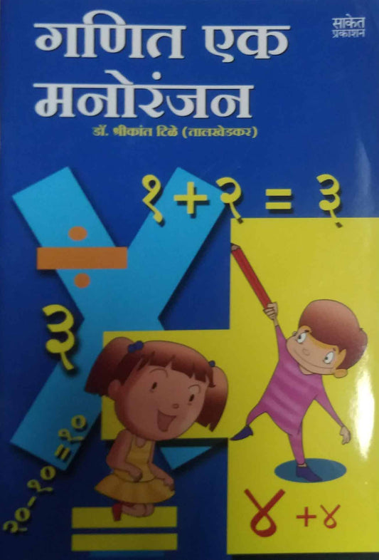 GANIT EK MANORANJAN  by TILE SHRIKANT