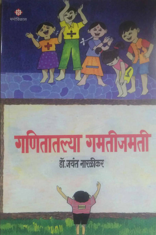 GANITATIL GAMATIJAMATI  by NARALIKAR JAYANT