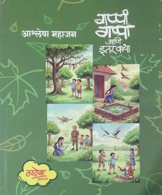 GAPPI GAPPA ANI ITAR KATHA by MAHAJAN ASHLESHA