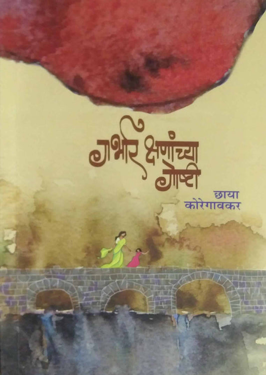 Garbhar Kshanachya Goshti  by KOREGAVAKAR CHHAYA