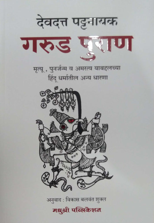 Garud Puran  by PATTANAYAK DEVADATTA