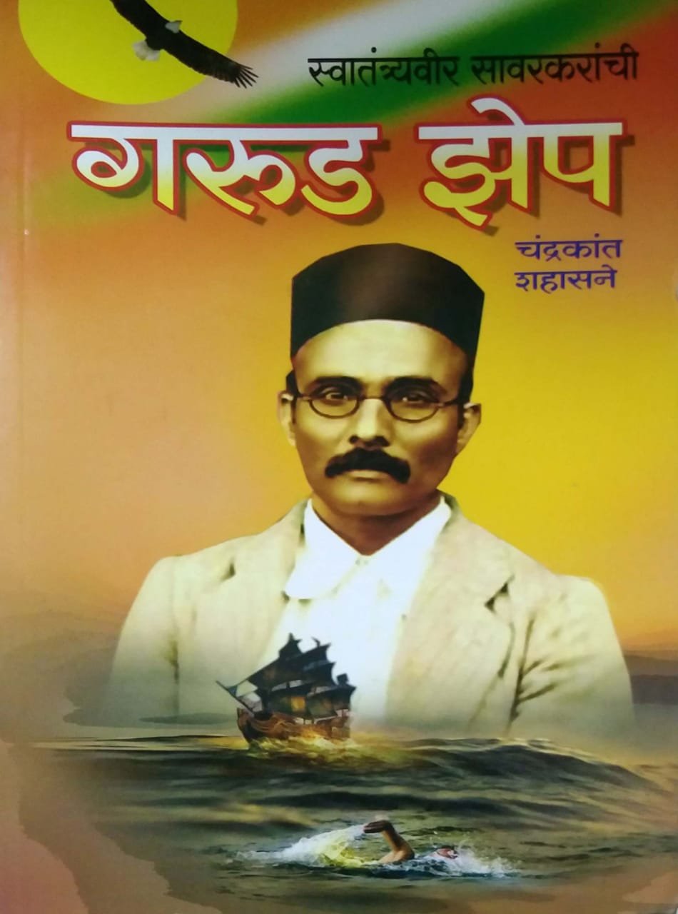 SWATRANTRYAVIR SAVARAKARNCHI GARUD ZHEP by SHAHASANE CHANDRAKANT