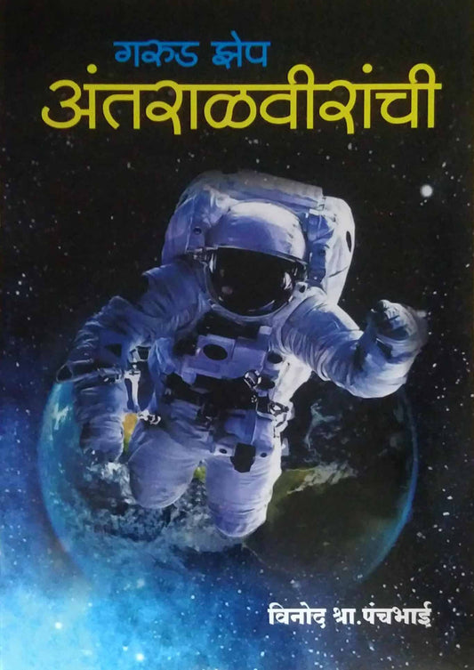 Garudazhep Antaralaviranchi by PANCHABHAI VINOD