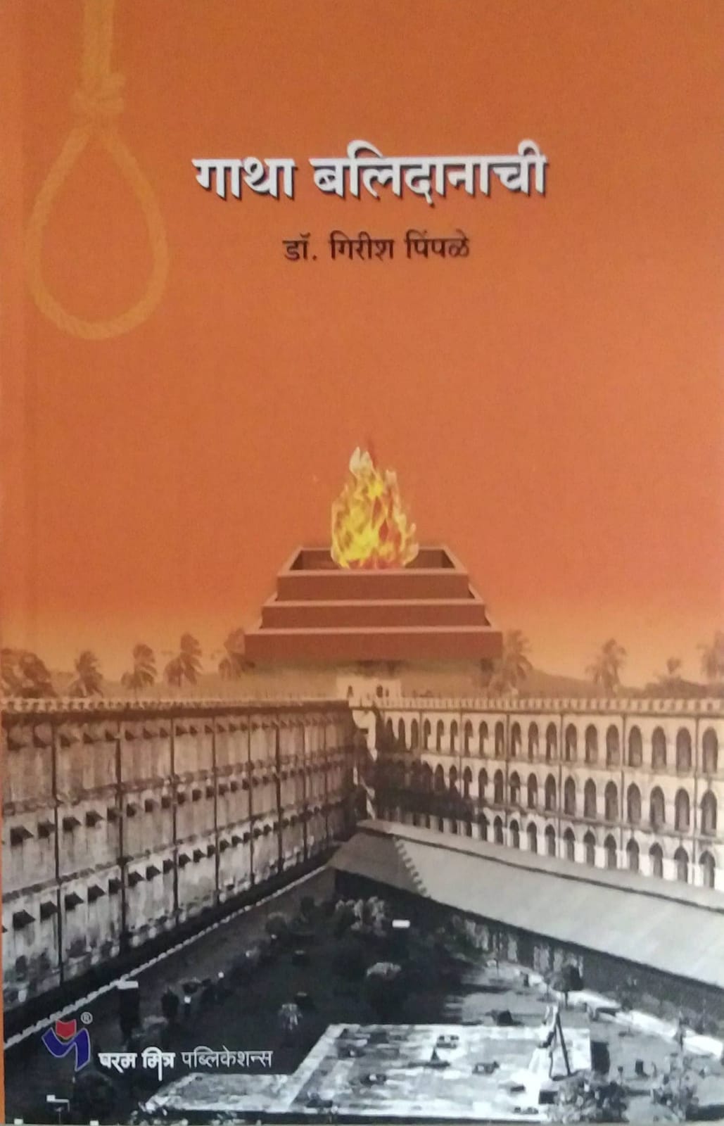 GATHA BALIDANACHI  by PIMPALE GIRISH
