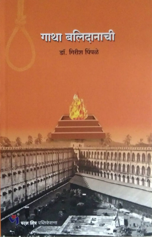 GATHA BALIDANACHI  by PIMPALE GIRISH