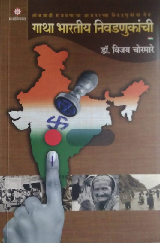 Gatha Bharatiy Nivadanukanchi  by CHORAMARE VIJAY