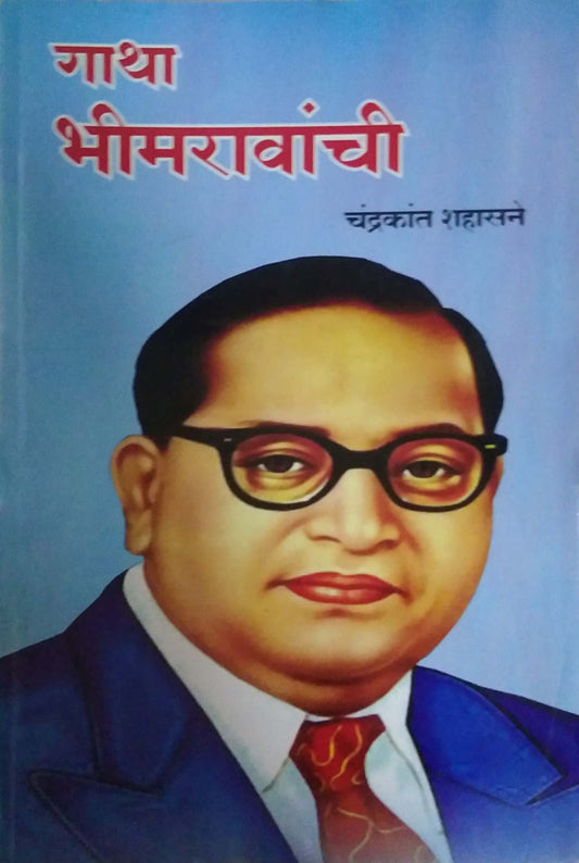 Gatha Bhimaravanchi by SHAHASANE CHANDRAKANT