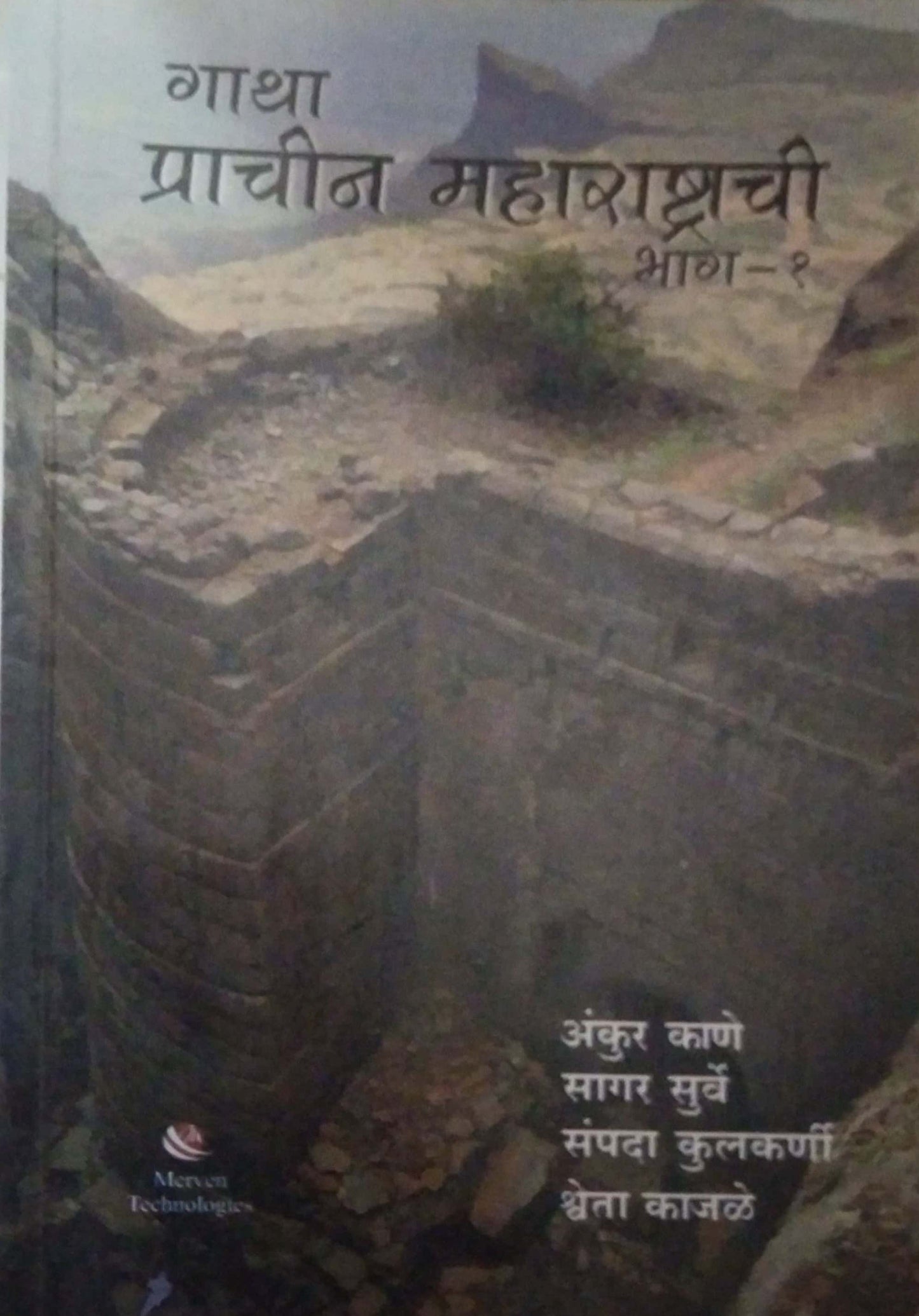 Gatha Prachin Maharashrachi Bhag 1 by KANE ANKUSH,SAMPADIT