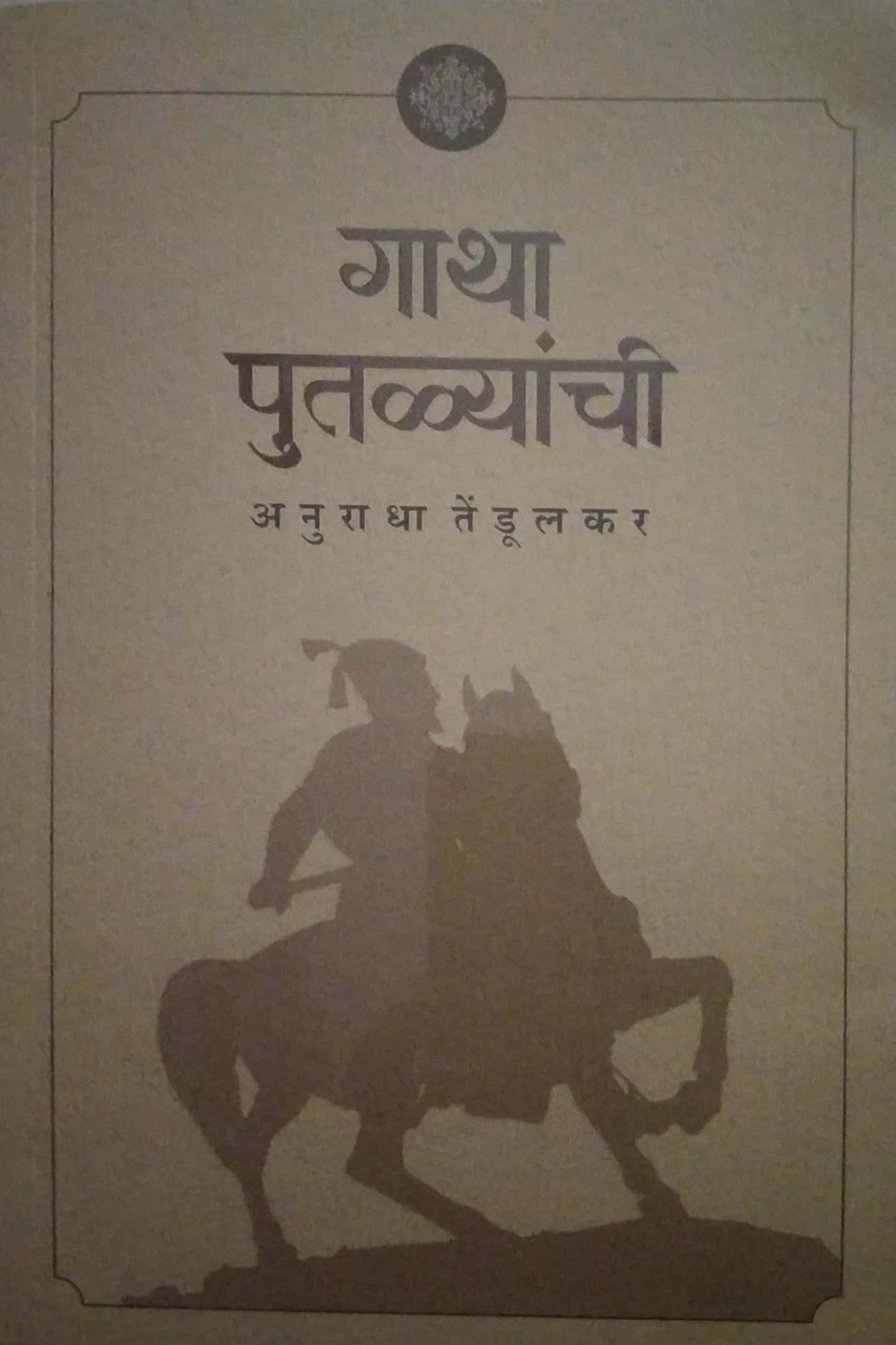 GATHA PUTALYANCHI by Tendulakar Anuradha