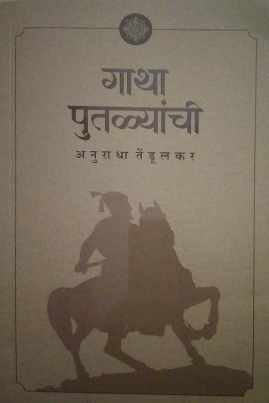 GATHA PUTALYANCHI by Tendulakar Anuradha