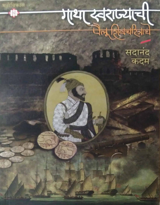 Gatha Swarajyachi Pailu Shivacharitrache by KADAM SADANAND