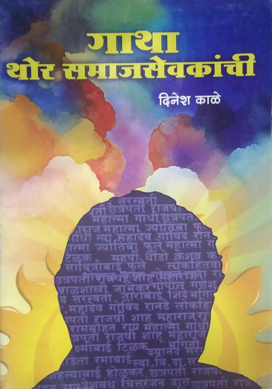 Gatha Thor Samajasevakanchi by KALE DINESH