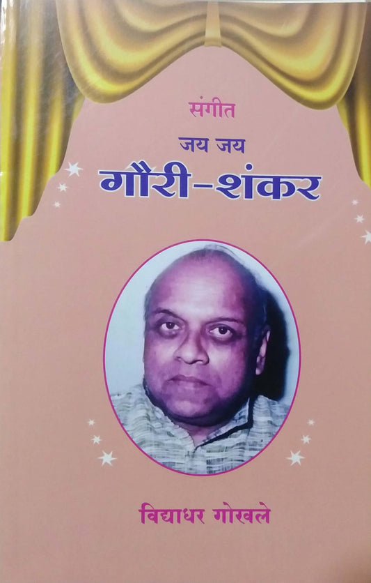 SANGIT JAY JAY GAURI SHANKAR by GOKHALE VIDYADHAR