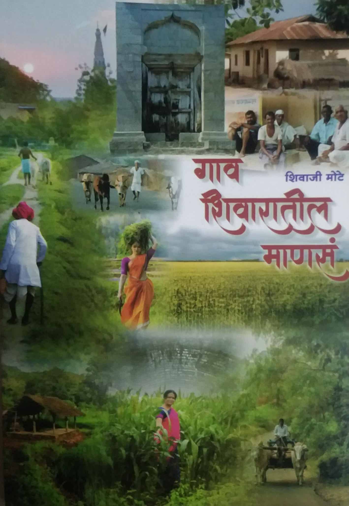 Gav Shivaratil Manas by Mote Shivaji