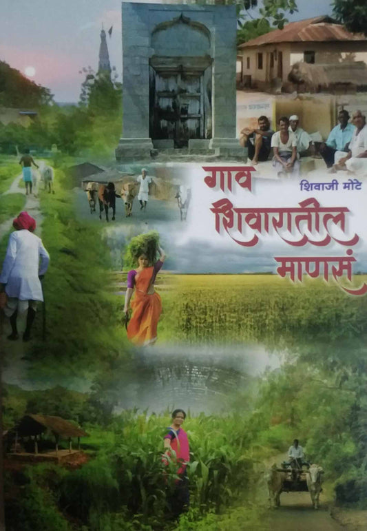 Gav Shivaratil Manas by Mote Shivaji