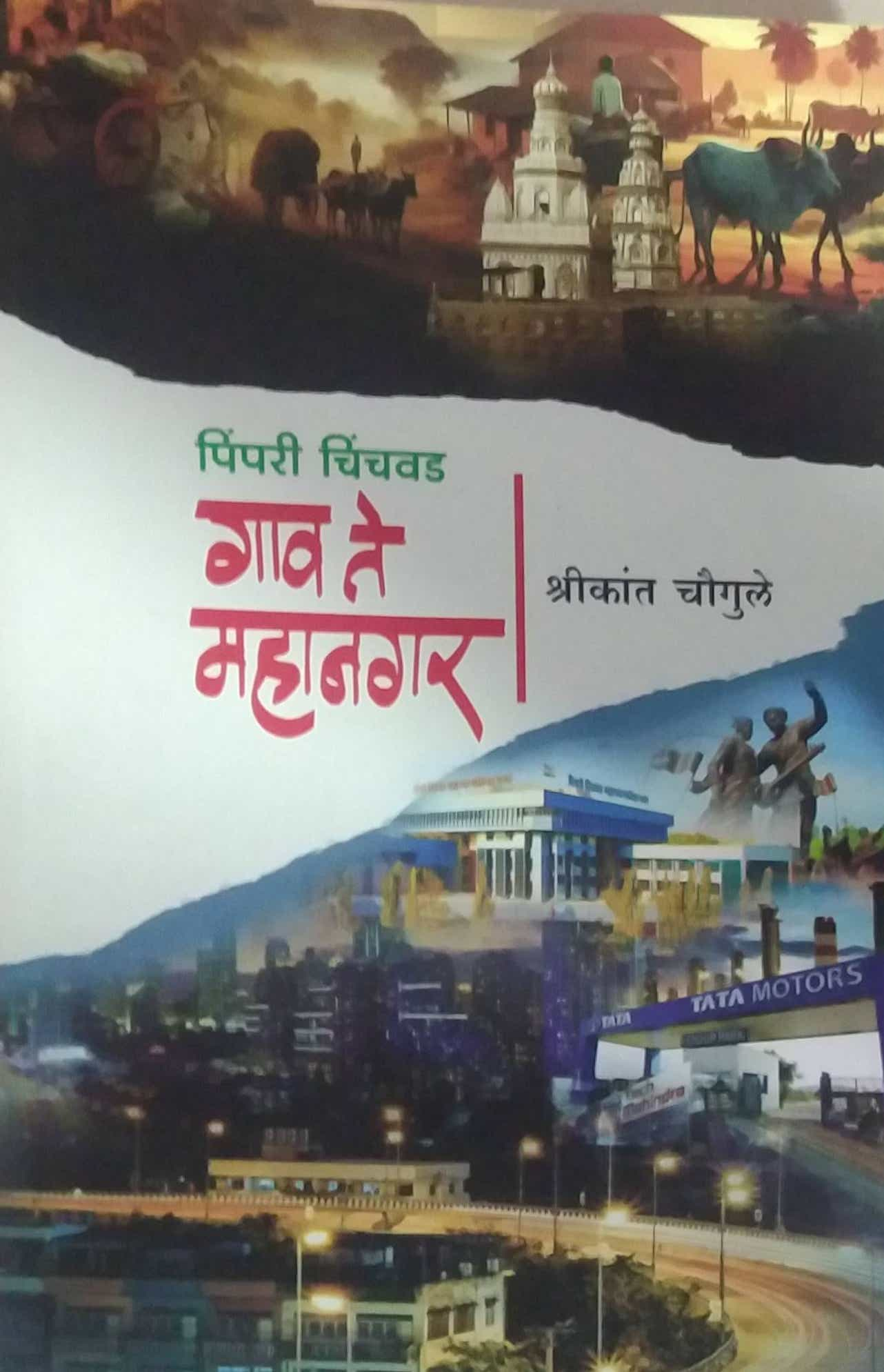 PIMPARI CHINCHAVAD GAV TE MAHANAGAR  by CHAUGULE SHRIKANT