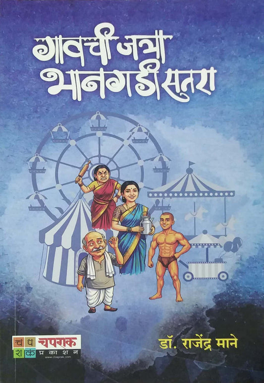 GAVACHI JATRA BHANAGADI SATARA by MANE RAJENDRA