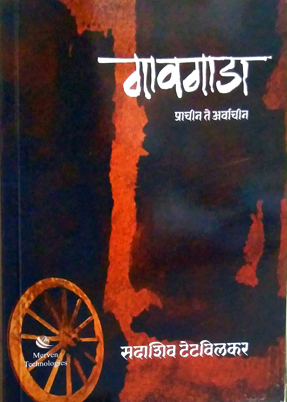Gavagada Prachin te Arvachin by TETAVILAKAR SADASHIV