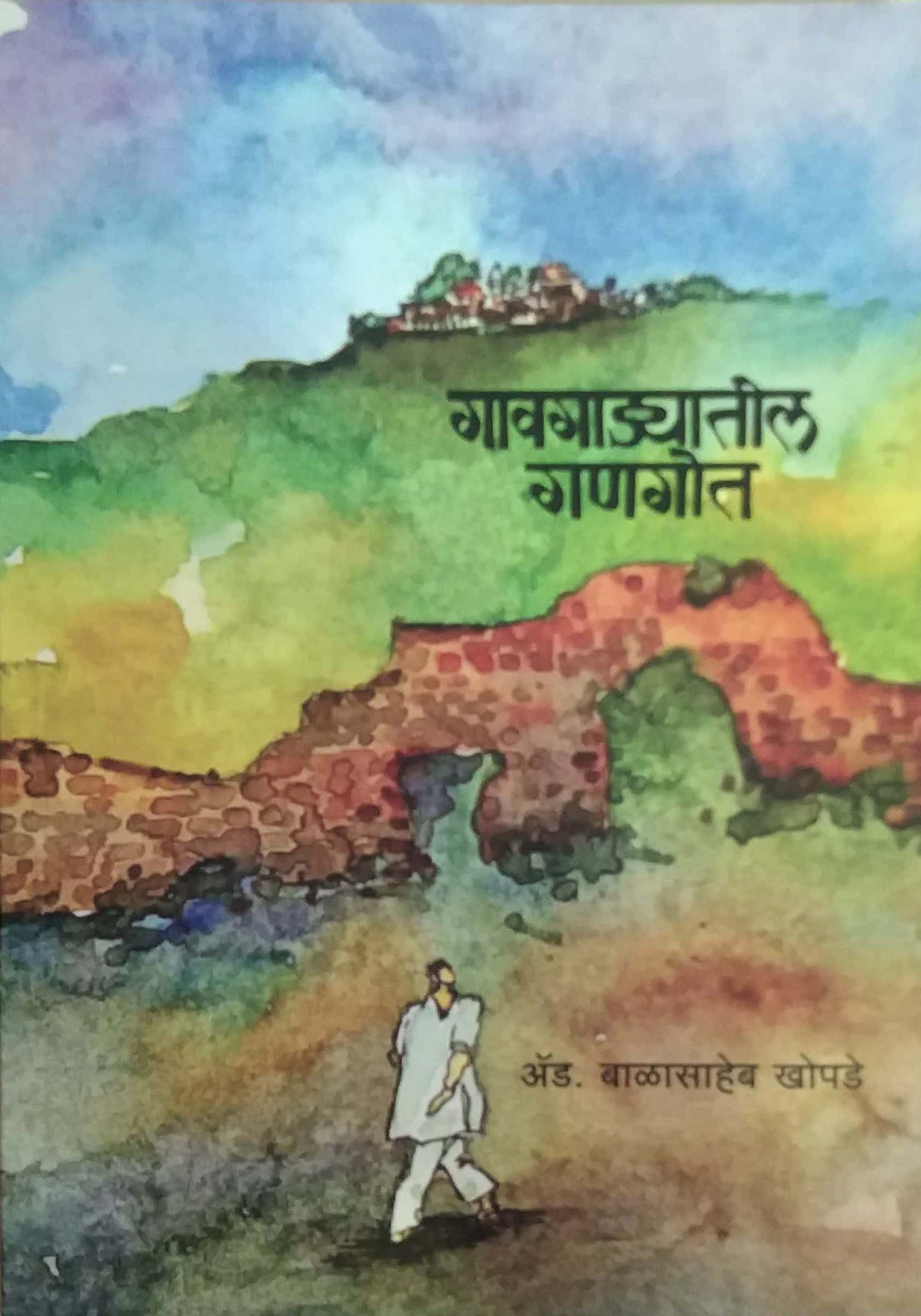 GAVAGADYATIL GANAGOT by KHOPADE BALASAHEB