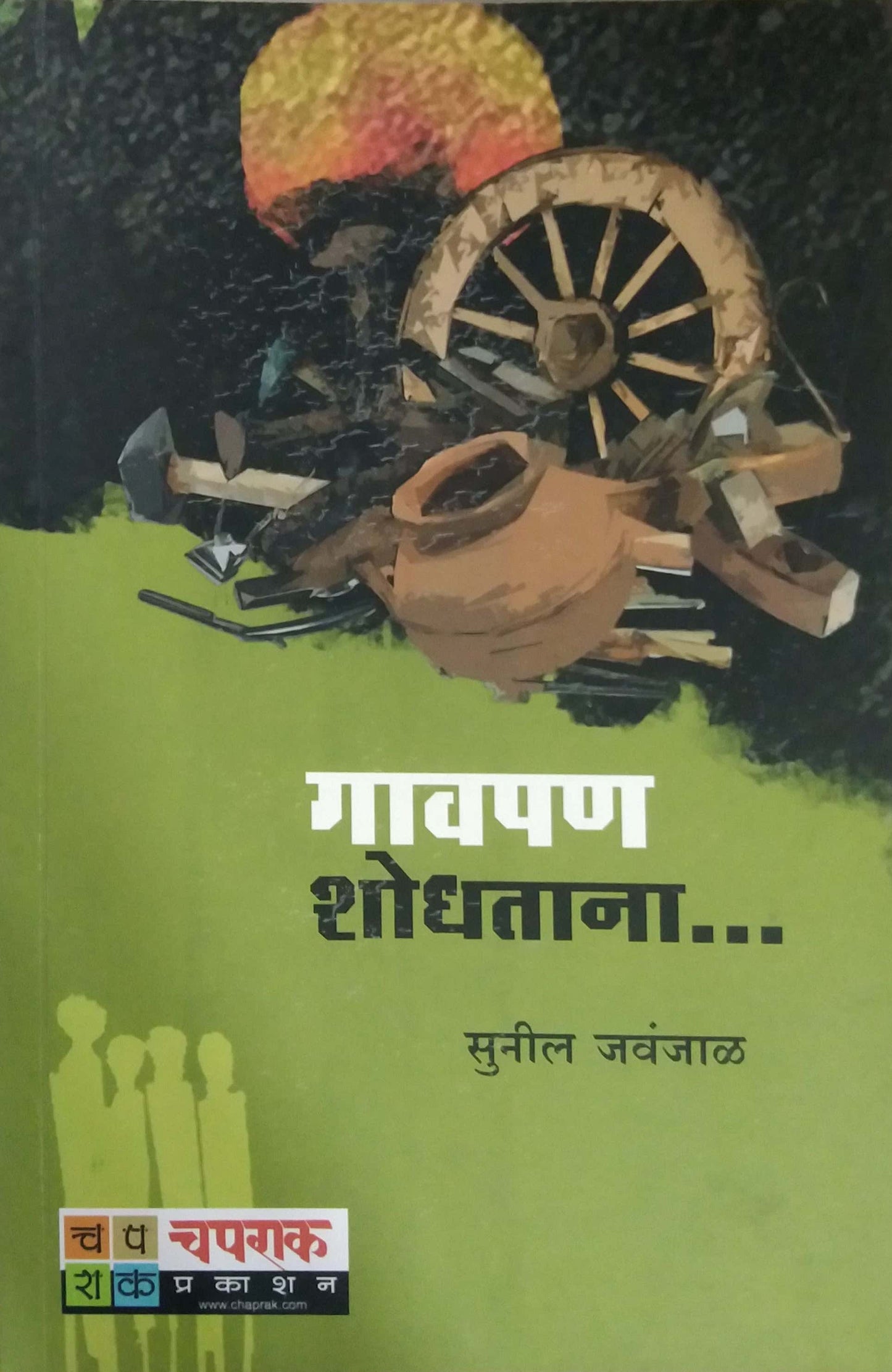 Gavapan Shodhatana by JAVANJAL SUNIL