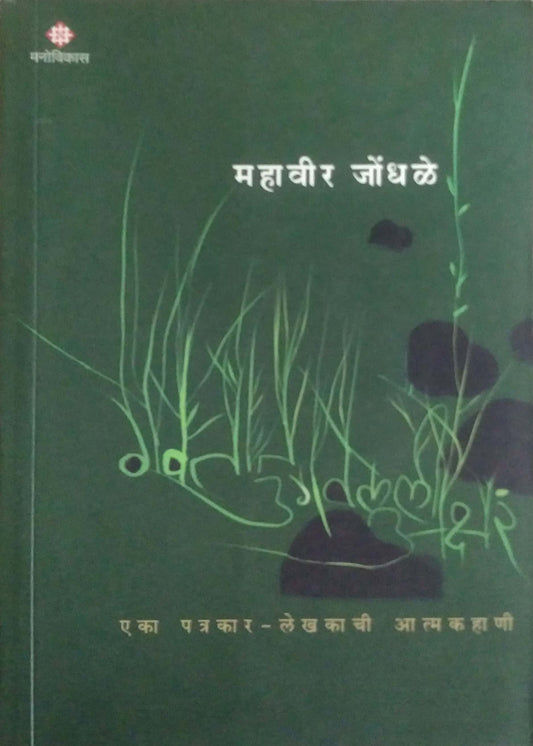 Gavatat Ugavaleli Akshar by JONDHALE MAHAVIR