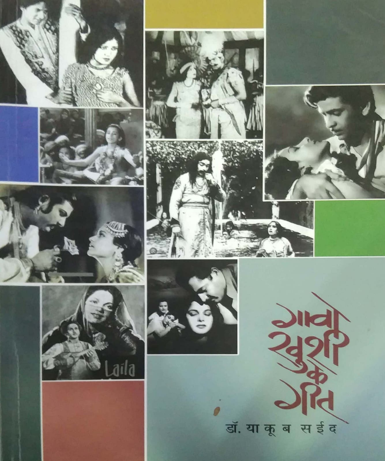 GAO KHUSHI KE GEET by SAID YAKUB