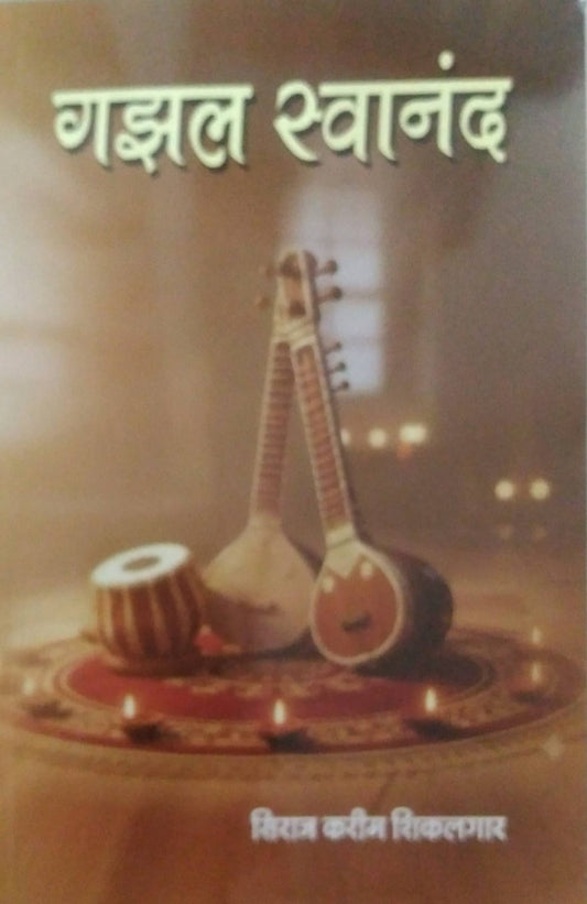 GAZAL SWANAND by shikalagar siraj