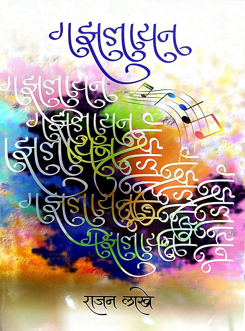 Gazalayan by LAKHE RAJAN